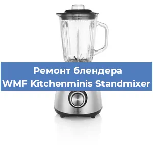 Замена щеток на блендере WMF Kitchenminis Standmixer в Краснодаре